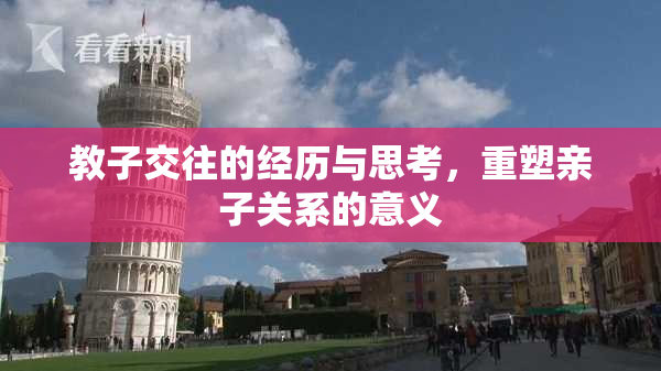 教子交往的经历与思考，重塑亲子关系的意义