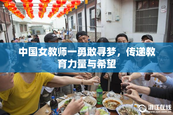 中国女教师一勇敢寻梦，传递教育力量与希望