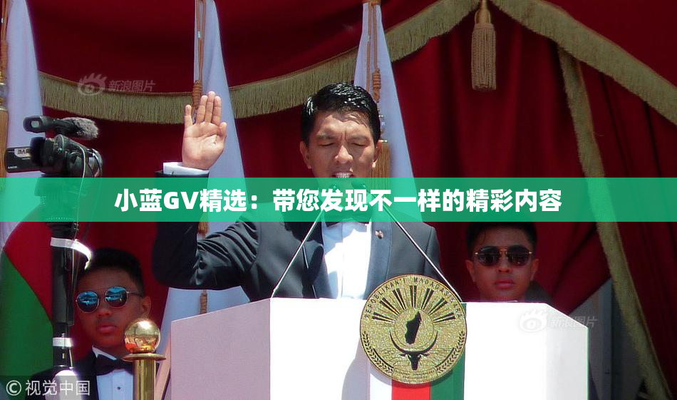 小蓝GV精选：带您发现不一样的精彩内容