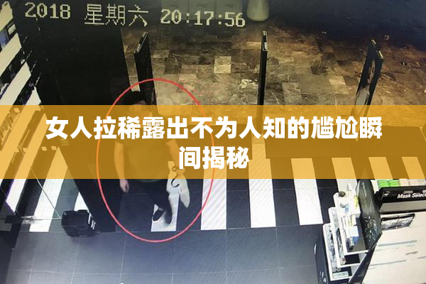 女人拉稀露出不为人知的尴尬瞬间揭秘