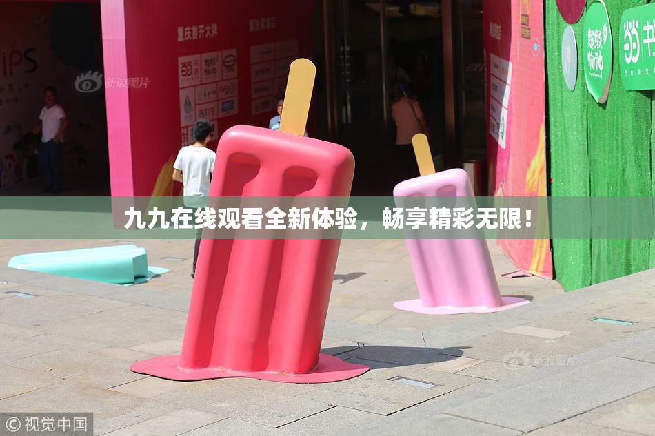 九九在线观看全新体验，畅享精彩无限！