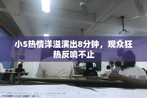 小S热情洋溢演出8分钟，观众狂热反响不止