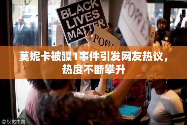莫妮卡被躁1事件引发网友热议，热度不断攀升