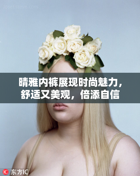 晴雅内裤展现时尚魅力，舒适又美观，倍添自信