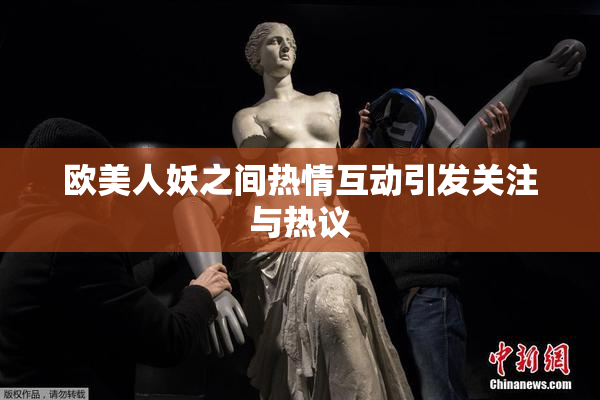 欧美人妖之间热情互动引发关注与热议