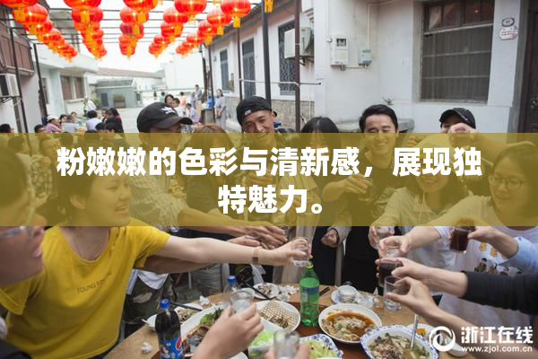 粉嫩嫩的色彩与清新感，展现独特魅力。