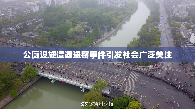 公厕设施遭遇盗窃事件引发社会广泛关注
