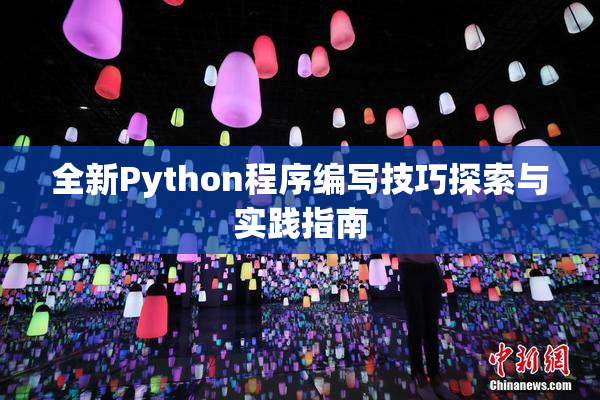 全新Python程序编写技巧探索与实践指南