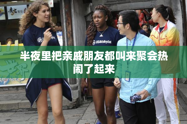 半夜里把亲戚朋友都叫来聚会热闹了起来