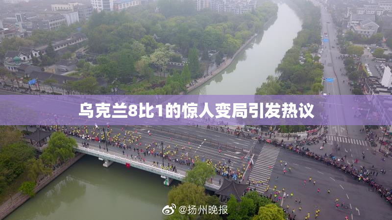 乌克兰8比1的惊人变局引发热议