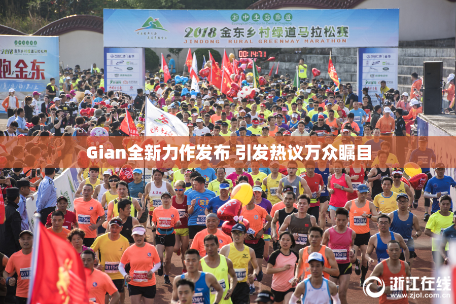 Gian全新力作发布 引发热议万众瞩目
