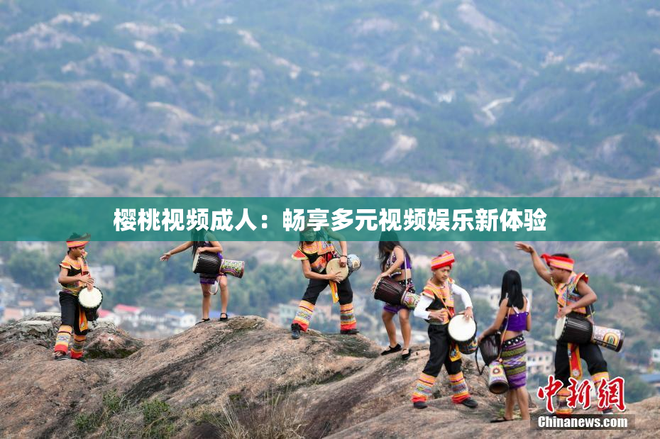 樱桃视频成人：畅享多元视频娱乐新体验