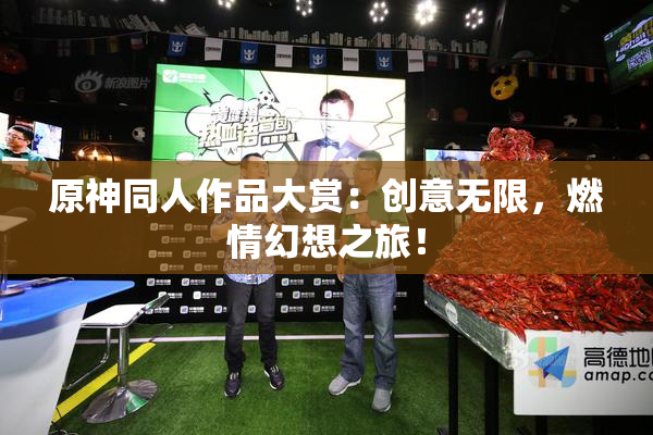 原神同人作品大赏：创意无限，燃情幻想之旅！