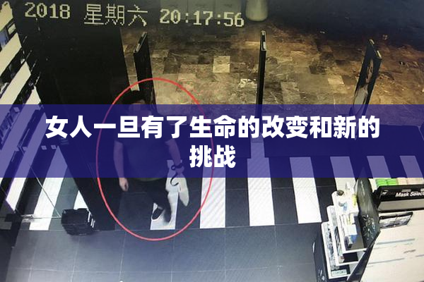 女人一旦有了生命的改变和新的挑战
