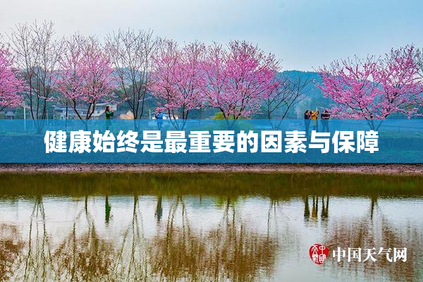 健康始终是最重要的因素与保障