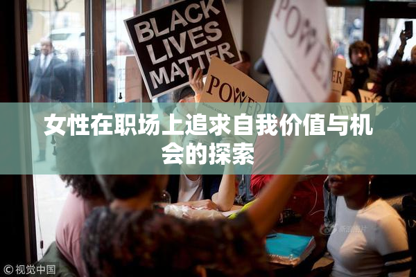 女性在职场上追求自我价值与机会的探索