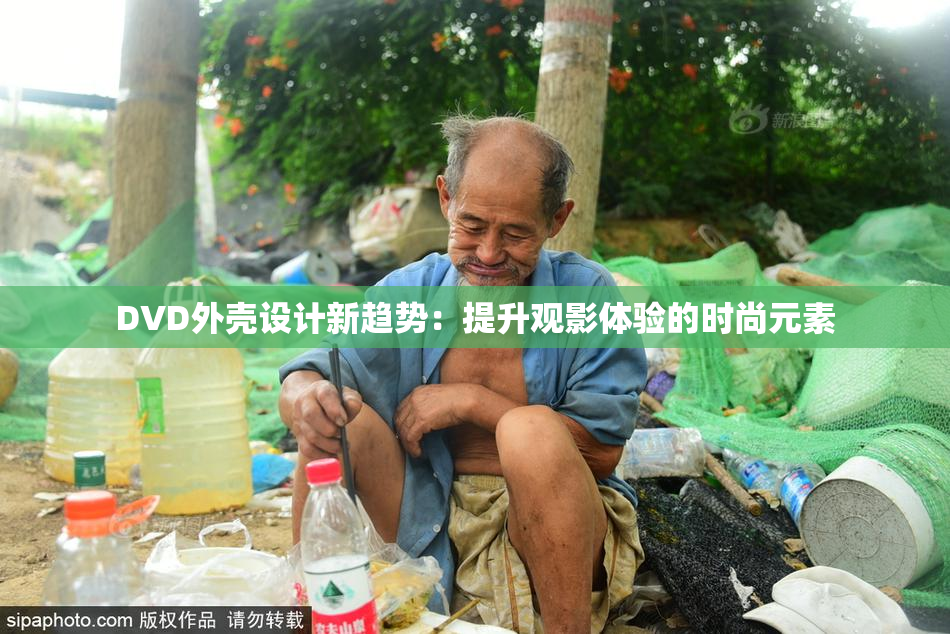 DVD外壳设计新趋势：提升观影体验的时尚元素