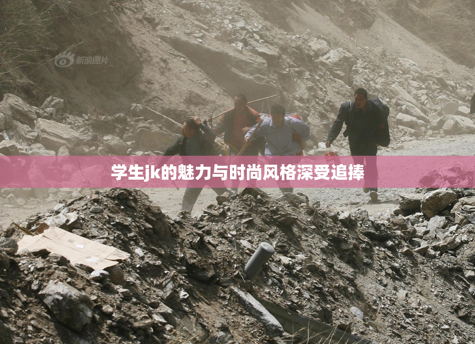 学生jk的魅力与时尚风格深受追捧