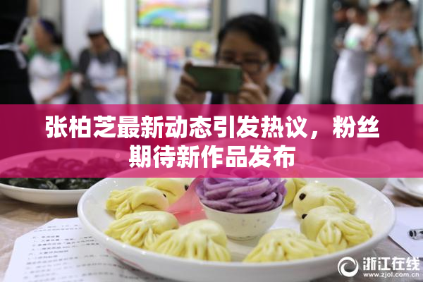 张柏芝最新动态引发热议，粉丝期待新作品发布