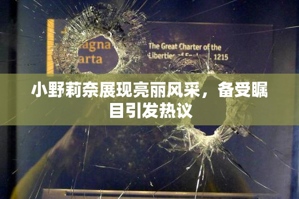 小野莉奈展现亮丽风采，备受瞩目引发热议