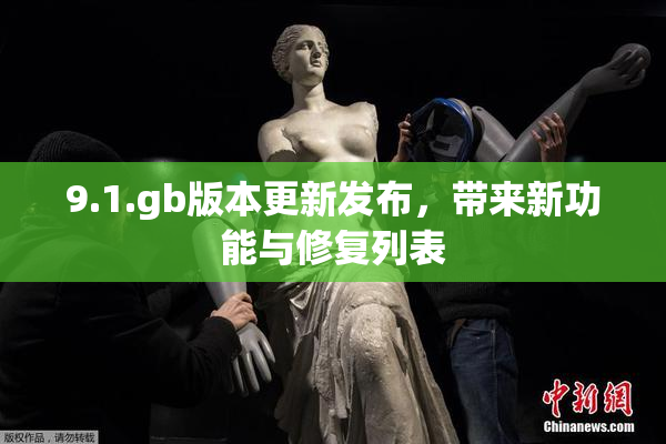 9.1.gb版本更新发布，带来新功能与修复列表