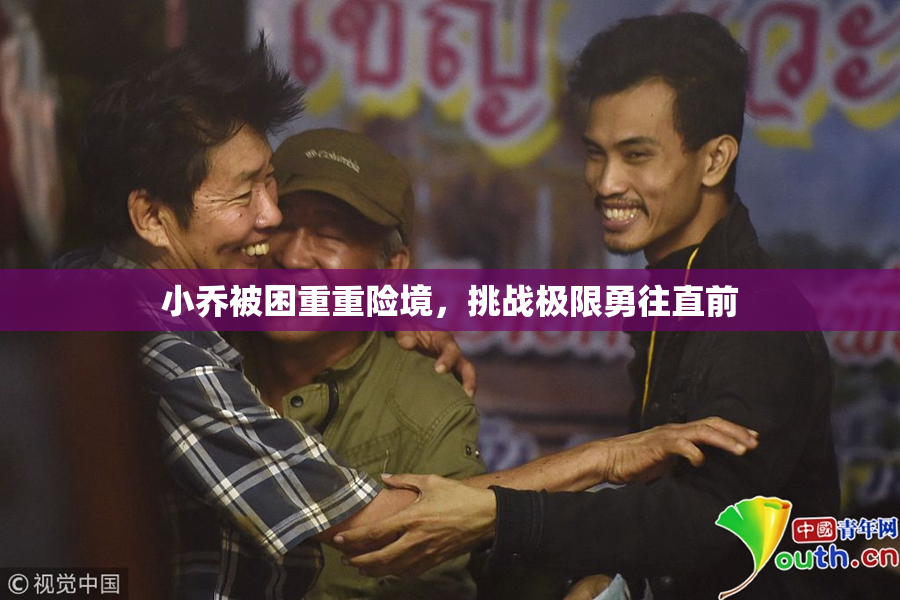 小乔被困重重险境，挑战极限勇往直前