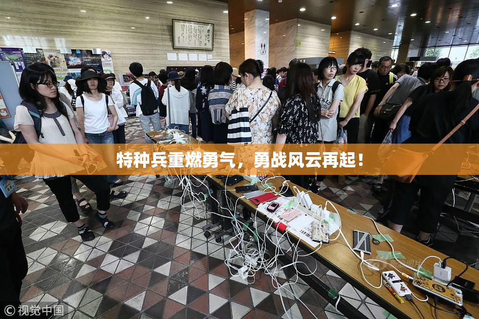 特种兵重燃勇气，勇战风云再起！