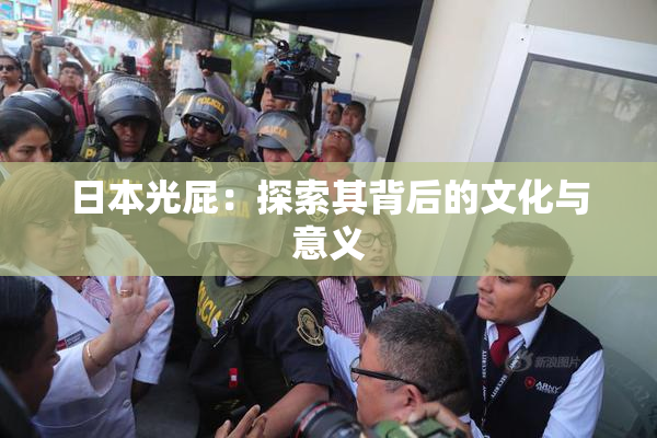 日本光屁：探索其背后的文化与意义