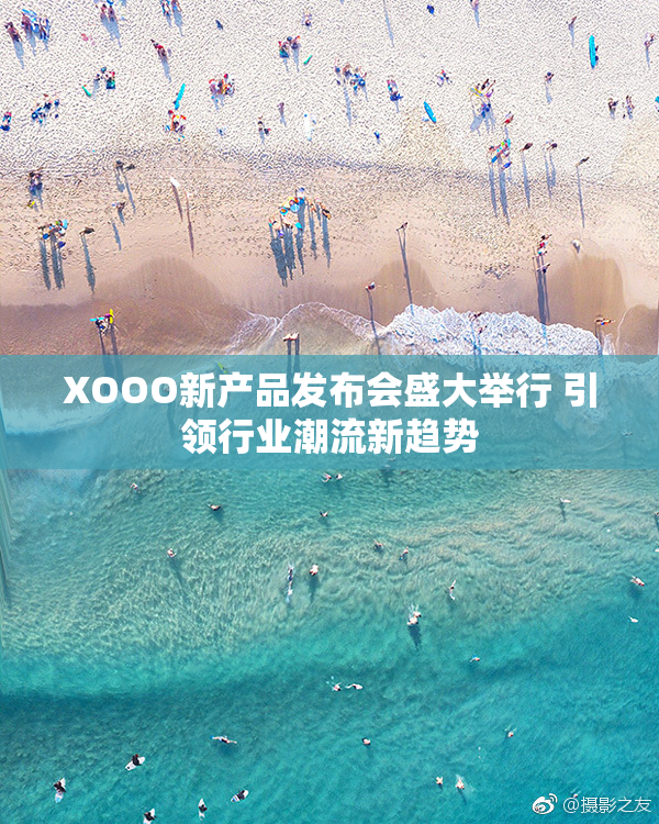 XOOO新产品发布会盛大举行 引领行业潮流新趋势