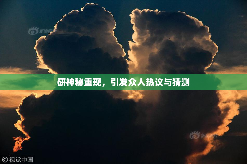 研神秘重现，引发众人热议与猜测