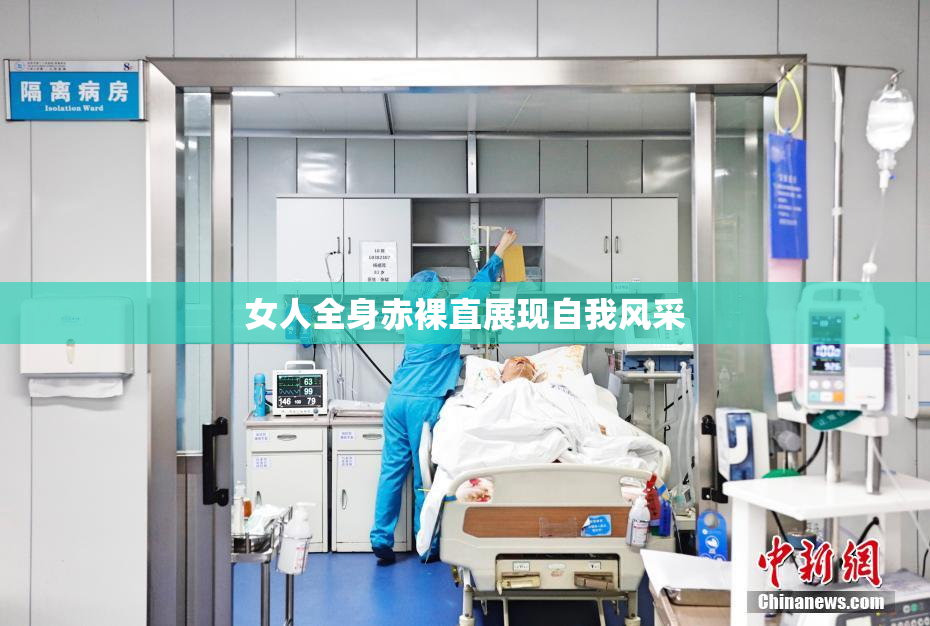 女人全身赤裸直展现自我风采