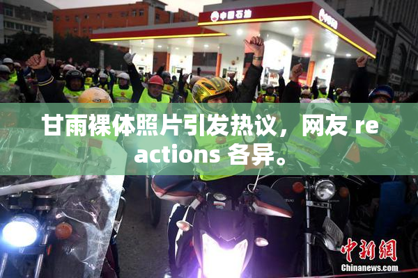 甘雨裸体照片引发热议，网友 reactions 各异。