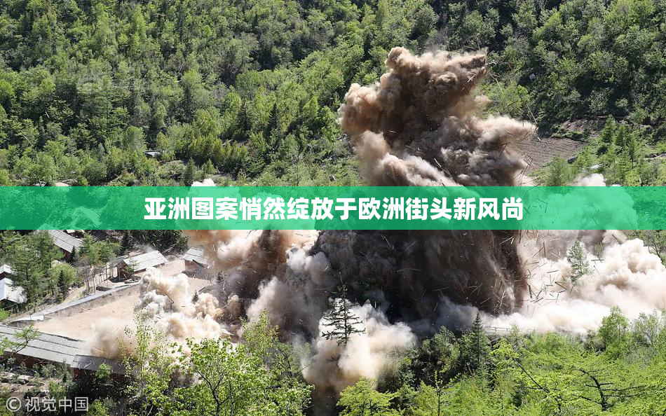 亚洲图案悄然绽放于欧洲街头新风尚