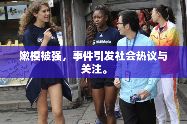 嫩模被强，事件引发社会热议与关注。