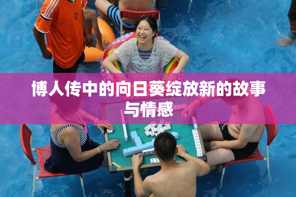博人传中的向日葵绽放新的故事与情感