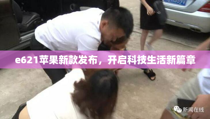 e621苹果新款发布，开启科技生活新篇章