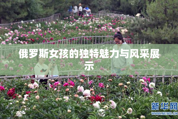 俄罗斯女孩的独特魅力与风采展示