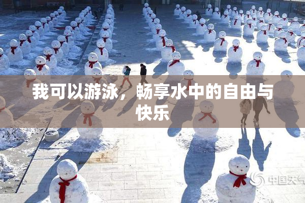 我可以游泳，畅享水中的自由与快乐