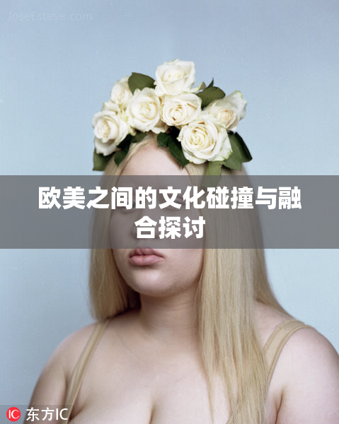欧美之间的文化碰撞与融合探讨