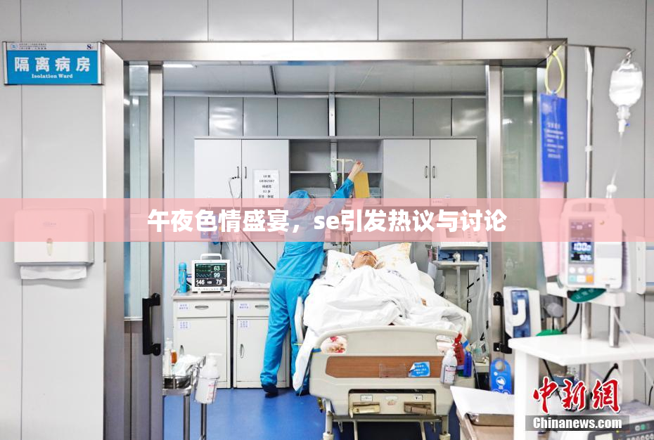 午夜色情盛宴，se引发热议与讨论