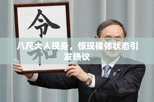 八尺大人现身，惊现裸体状态引发热议