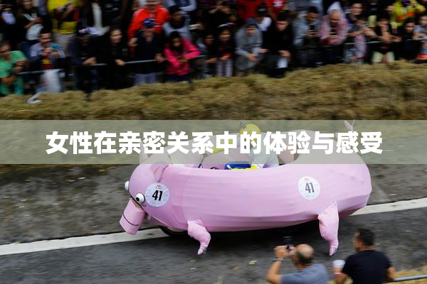 女性在亲密关系中的体验与感受