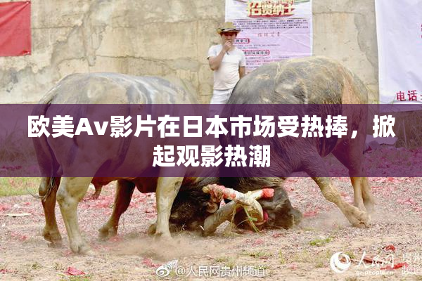 欧美Av影片在日本市场受热捧，掀起观影热潮