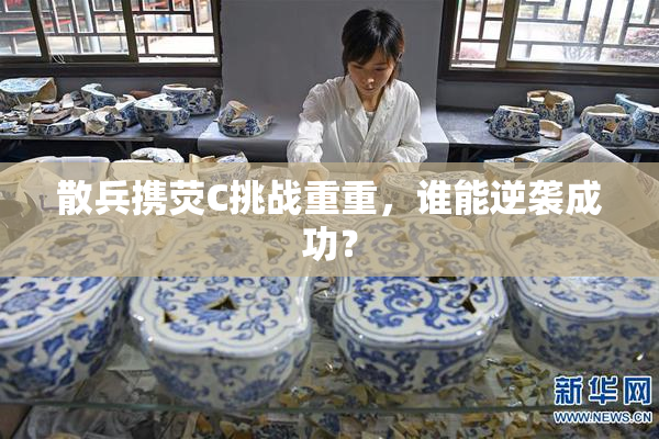 散兵携荧C挑战重重，谁能逆袭成功？
