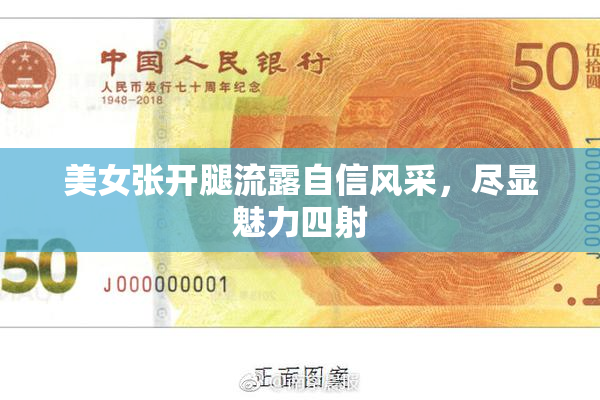 美女张开腿流露自信风采，尽显魅力四射