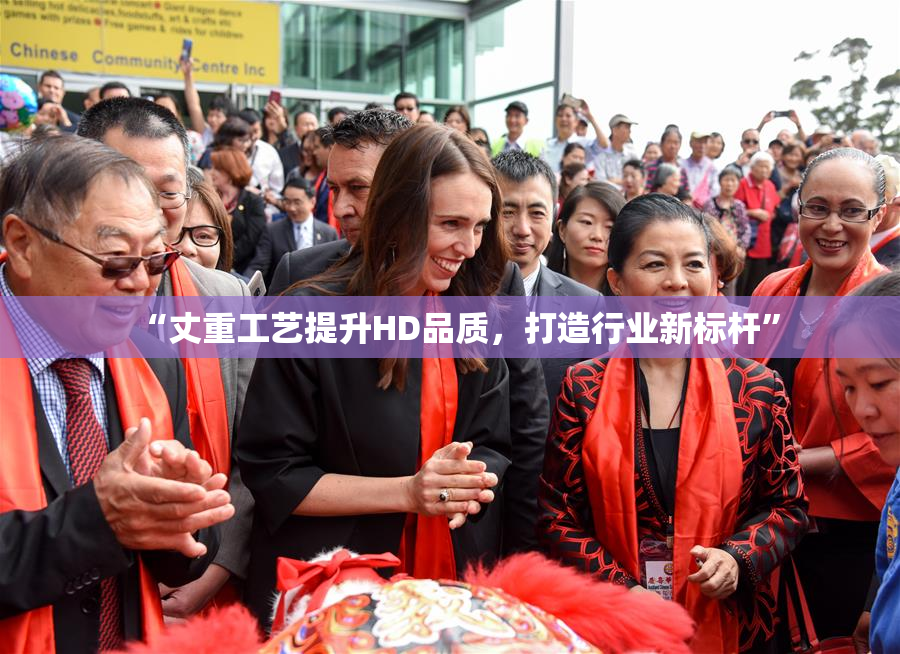 “丈重工艺提升HD品质，打造行业新标杆”