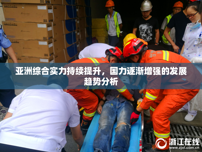 亚洲综合实力持续提升，国力逐渐增强的发展趋势分析