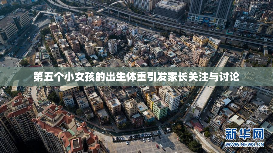 第五个小女孩的出生体重引发家长关注与讨论