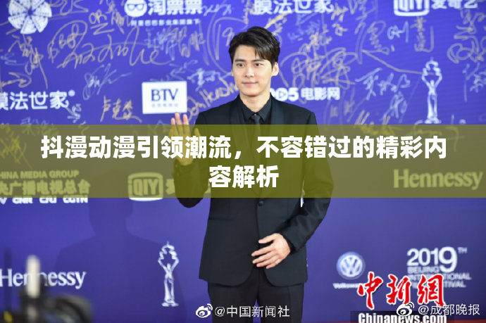 抖漫动漫引领潮流，不容错过的精彩内容解析