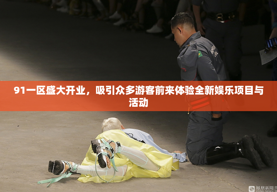 91一区盛大开业，吸引众多游客前来体验全新娱乐项目与活动